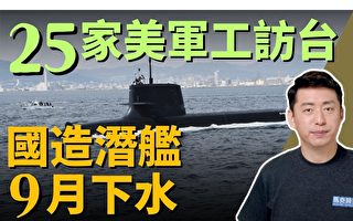 【马克时空】25家美军工访台 IDS九月下水