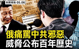 【新闻看点】俄军多地区溃败？俄专家痛骂中共