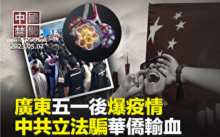 【中国禁闻】五一后爆疫情？东莞宣布核酸检测8天