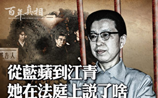 【百年真相】第一夫人变秦城囚徒 江青自杀之谜