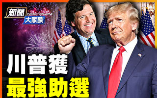 【新闻大家谈】左派失算 卡尔森为川普助选？