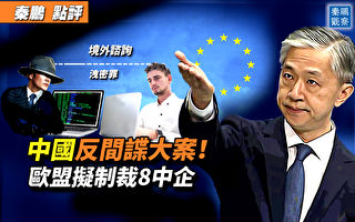 【秦鹏观察】凯盛融英被查 欧盟拟制裁8中企