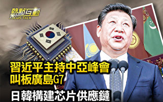 【热点互动】习将主持中亚峰会 叫板G7峰会？