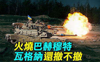 【探索时分】火烧巴赫穆特 瓦格纳还撤不撤