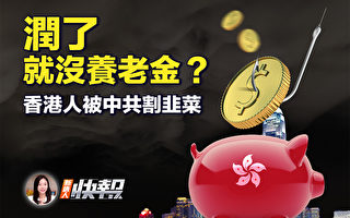 【新唐人快报】润了就没养老金 港人被割韭菜