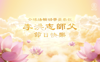 视频:全球法轮功学员恭祝李洪志师父生日快乐
