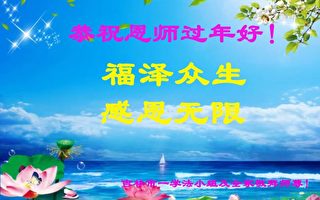颂师恩 大陆法轮功学员贺李洪志师父过年好