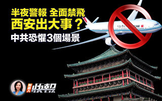 【新唐人快报】西安禁飞出啥事 中共恐惧3场景