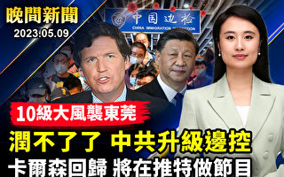 【晚间新闻】中共边控升级 “润”不了了