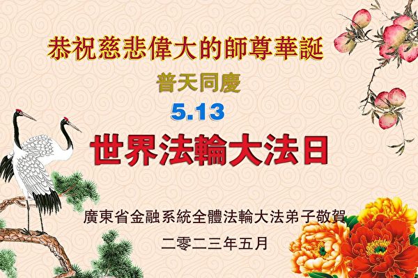 大陆70余行业法轮功学员恭祝李大师华诞