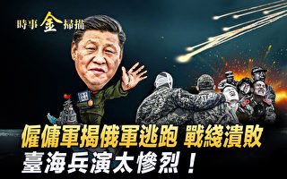 【时事金扫描】普京阅兵缩水 台海兵演结果惨烈