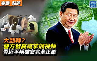 【秦鹏观察】成都警方发掌掴视频 习为雄安辩护