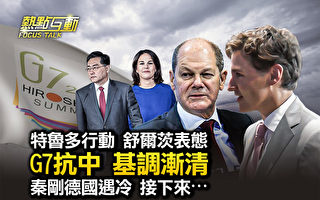【热点互动】秦刚德国遇冷 G7抗中共基调渐清