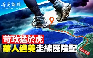 【菁英论坛】苛政猛于虎 华人铤而“走线”