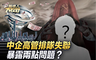 【新唐人大视野】房企高管排队失联 爆2大问题