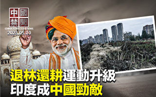 【中国禁闻】中共退林还耕运动升级