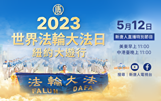 【直播】庆5‧13法轮大法日 纽约盛大游行