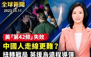 【全球新闻】美42条款失效 如何影响中国人走线