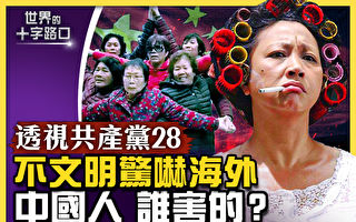 【十字路口】中共摧毁传统文明 礼仪之邦在消逝