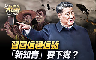 【新唐人大视野】习鼓励青年自找苦吃 释何信号