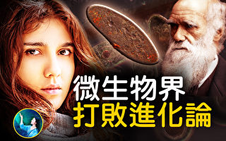 【未解之谜】挑战进化论的微生物界