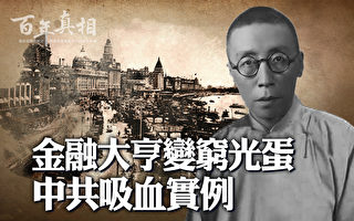 【百年真相】金融大亨变穷光蛋 中共吸血实例