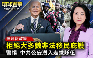 【环球直击】第42条到期 拜登推出新政策