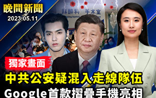 【晚间新闻】独家画面:疑有中共公安混入走线队伍