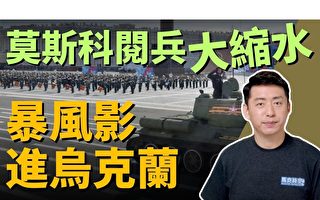 【马克时空】莫斯科阅兵大缩水 暴风影进乌克兰