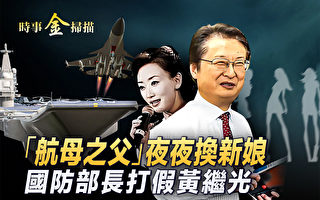 【时事金扫描 】歼-20之父倒台 航母之父淫乱