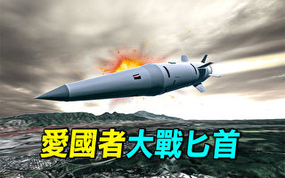 【探索时分】美爱国者战俄匕首 击落极音速导弹