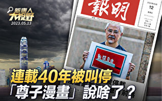 【新唐人大视野】连载40年 尊子漫画遭停刊背后