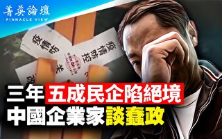 【菁英论坛】中共三年蠢政 五成民企陷绝境