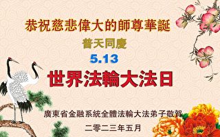 大陆70余行业法轮功学员恭祝李大师华诞