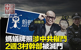 【中国禁闻】农村暴力频传 2周3名村官被灭门