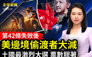 【全球新闻】第42条失效后 美边境偷渡者大减