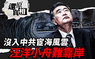 【还原真相】没入中共宦海风云 汪洋小舟难靠岸