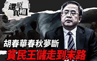 【还原真相】 胡春华春秋梦断 贫民王储走到末路