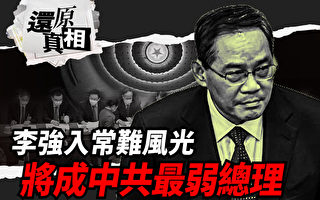 【还原真相】李强入常难风光 将成中共最弱总理