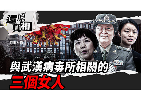 【还原真相】与武汉病毒所相关的三个女人