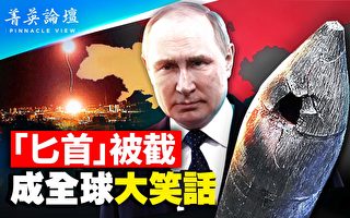 【菁英论坛】俄“匕首”被拦截 俄乌战拐点到?