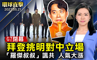【环球直击】“罗杰叔叔”嘲讽中共 人气大涨