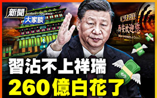 【新闻大家谈】习假盛唐之名办峰会 遭G7灭火