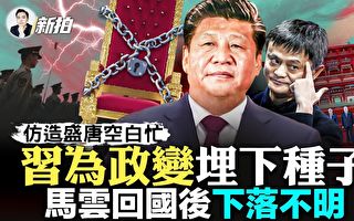 【拍案惊奇】习为政变埋种子？马云下落不明