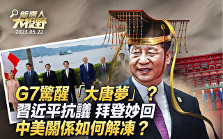 【新唐人大视野】G7惊大唐梦 习抗议 拜登妙回
