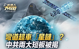 【新唐人大视野】弯道超车星链？中共两大短板