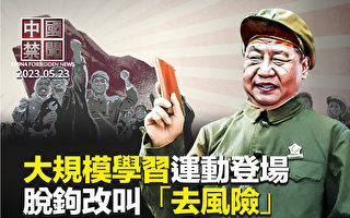 【中国禁闻】应对危机 ? 习发起大规模学习运动