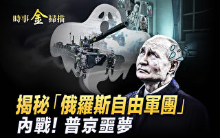 【时事金扫描】揭秘“俄自由军团”普京的噩梦