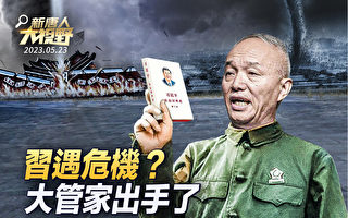【新唐人大视野】习近平遇危机？大管家出手了