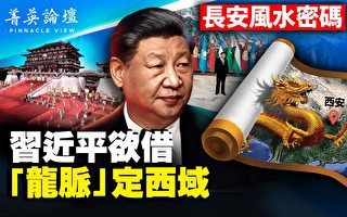 【菁英论坛】西安办峰会 习近平借龙脉定西域？